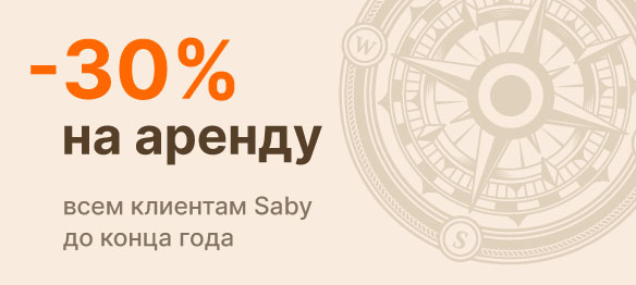 -30% на аренду всем клиентам Saby до конца года
