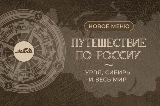 Меню: Путешествие по РОССИИ. Урал, Сибирь и весь мир