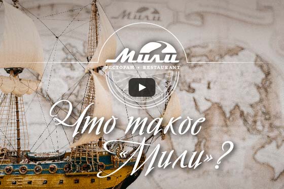 Что такое Мили?