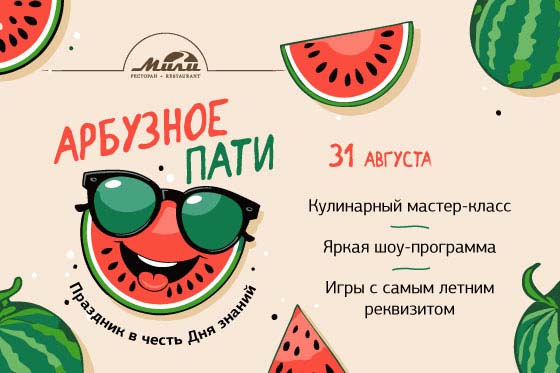 Арбузное пати