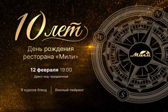 10 лет на высоте!