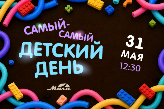 Самый-самый детский день