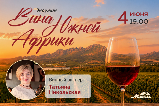 Эноужин «Вина Южной Африки»