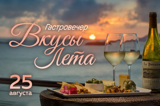 Гастровечер: Вкусы Лета