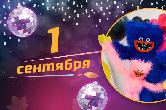 Детский праздник: как мы встретили новый учебный год