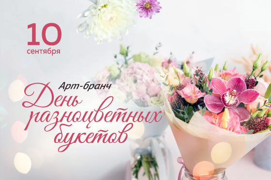 Арт-бранч: День разноцветных букетов
