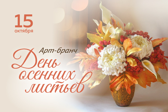 Арт-бранч: День осенних листьев