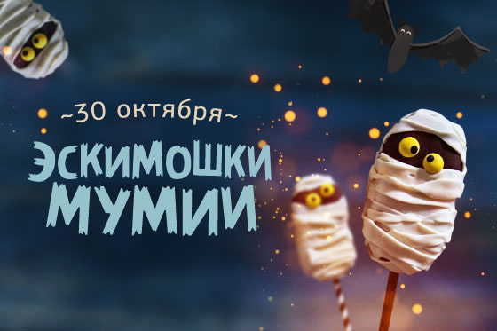 Хэллоуин в Мили!