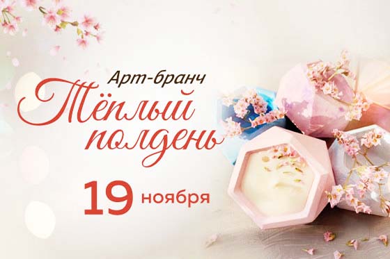 Арт-банч: «Тёплый полдень»