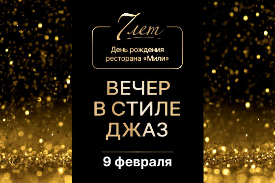 Вечер в стиле Джаз