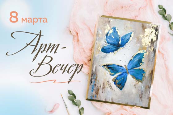 Арт-вечер: пишем акрилом