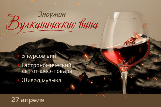Эноужин: вулканические вина