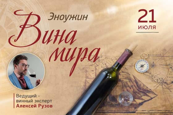 Эноужин: «Вина мира»