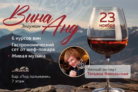 Эноужин «Вина Анд»