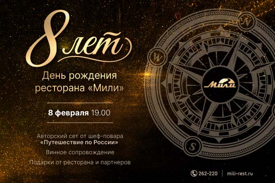 День рождения: «Мили» исполнилось 8 лет!