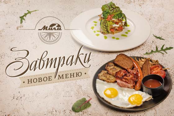 Ждем вас на завтрак!