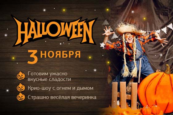 Хэллоуин в «Мили»