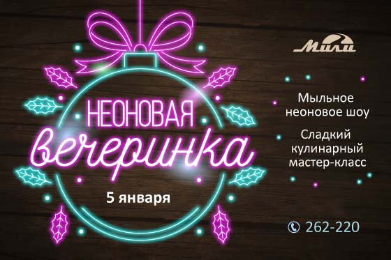 Неоновая вечеринка