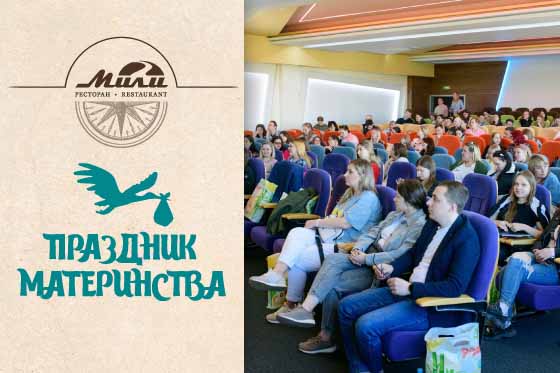 Праздник материнства в «Мили»