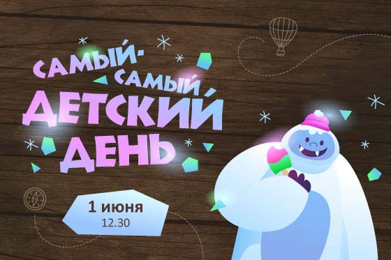 Самый-самый детский день