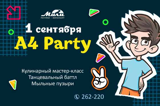 «А4 Party»