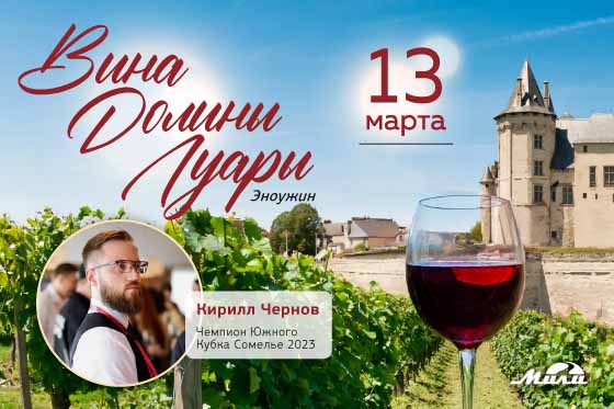 Вина Долины Луары: эноужин в «Мили»
