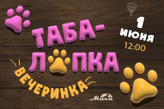 Таба-лапка вечеринка в «Мили»