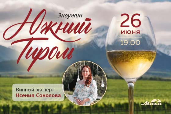 Эноужин: путешествие по Южному Тиролю